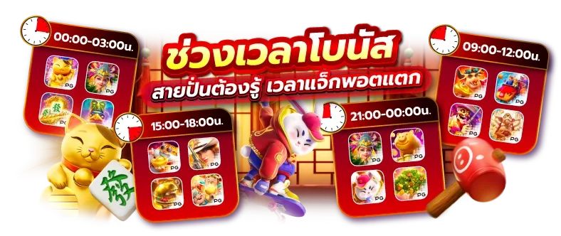 ช่วงเวลาโบนัส by kinggame365 สล็อต