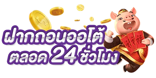 ฝากถอนออโต้ by สล็อต kinggame 365