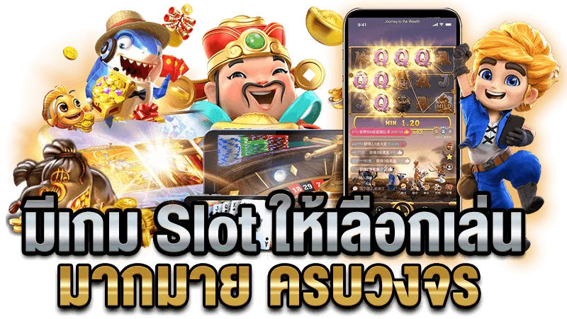 มีเกม slot ให้เลือกเล่นมากมาย ครบวงจร by kinggame365 สล็อต