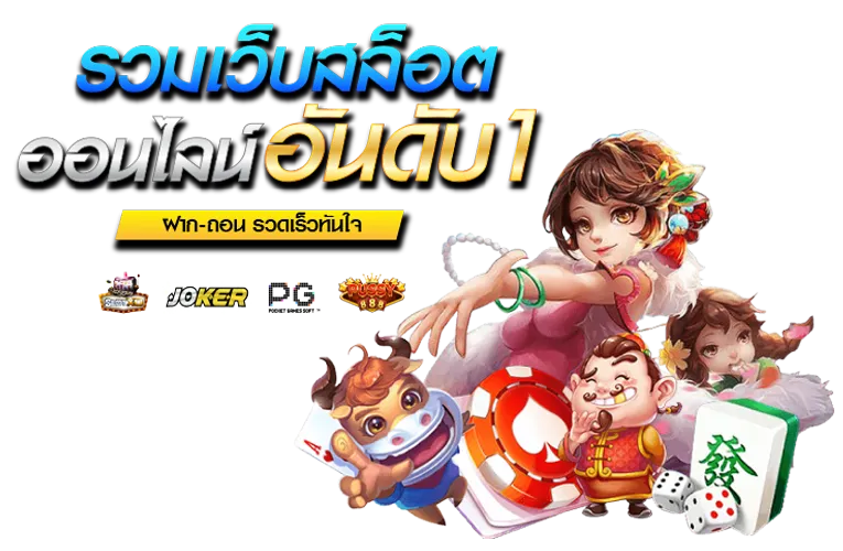 รวมเว็บสล็อตอันดับ 1 by kinggame365 สล็อต