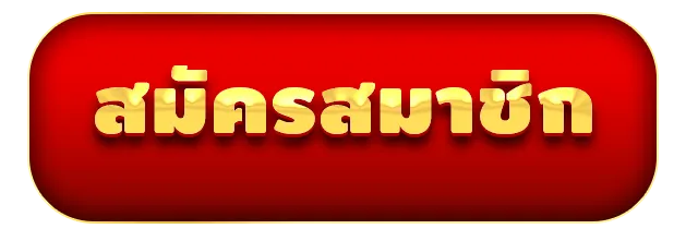 สมัครสมาชิก by kinggame365 สล็อต